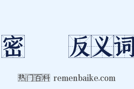 密蹡蹡反义词是什么意思的图片